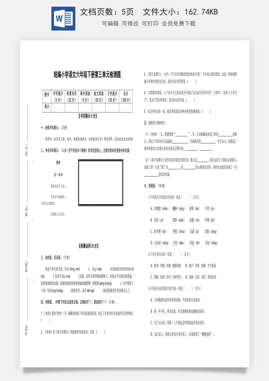2022-2023学年六年级语文下册第三单元检测题（部编版）.docx