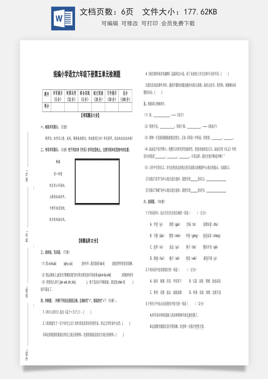 2022-2023学年六年级语文下册第五单元检测题（部编版）.docx