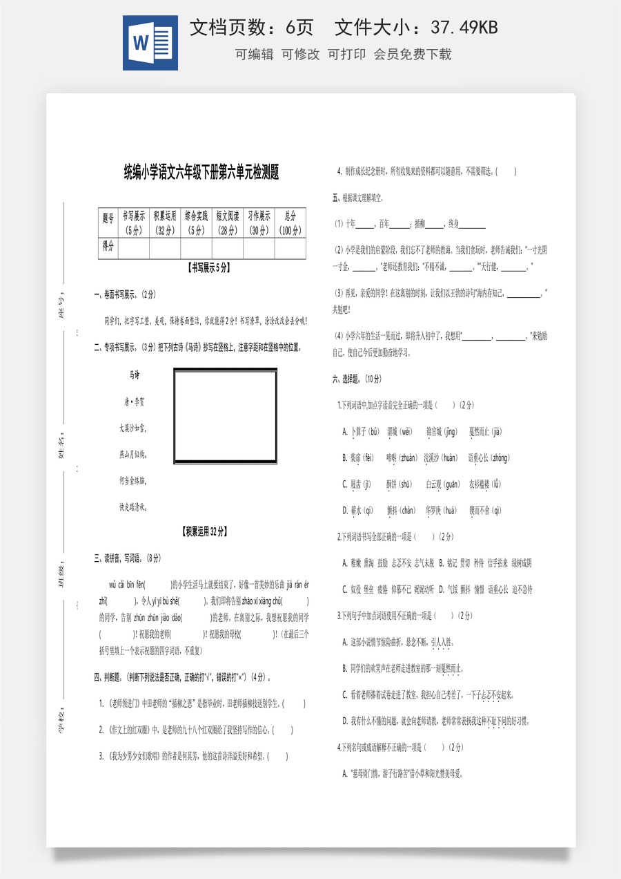 2022-2023学年六年级语文下册第六单元检测题（部编版）.docx