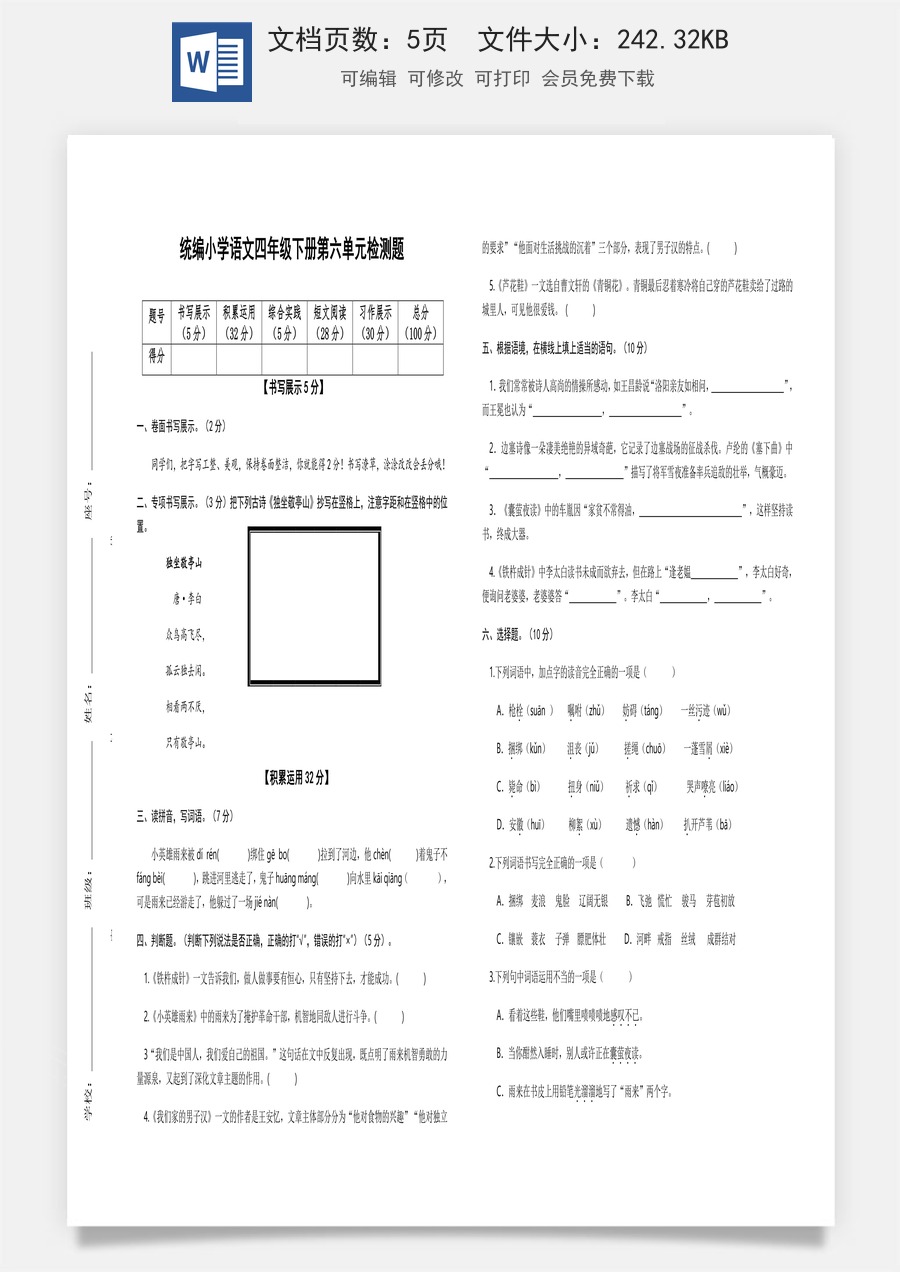 2022-2023学年四年级语文下册第六单元检测题（部编版）.docx