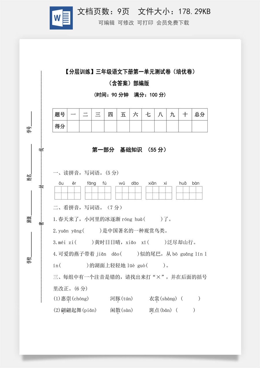 【分层训练】三年级语文下册第一单元测试卷（培优卷）（含答案）部编版.docx