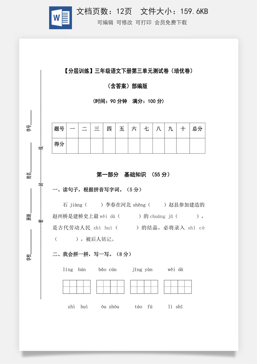 【分层训练】三年级语文下册第三单元测试卷（培优卷）（含答案）部编版.docx