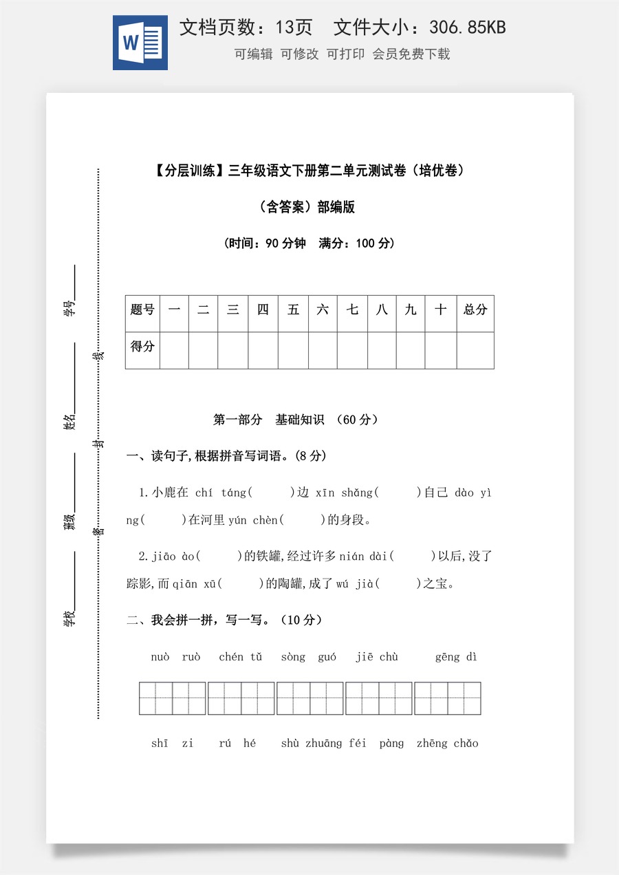 【分层训练】三年级语文下册第二单元测试卷（培优卷）（含答案）部编版.docx