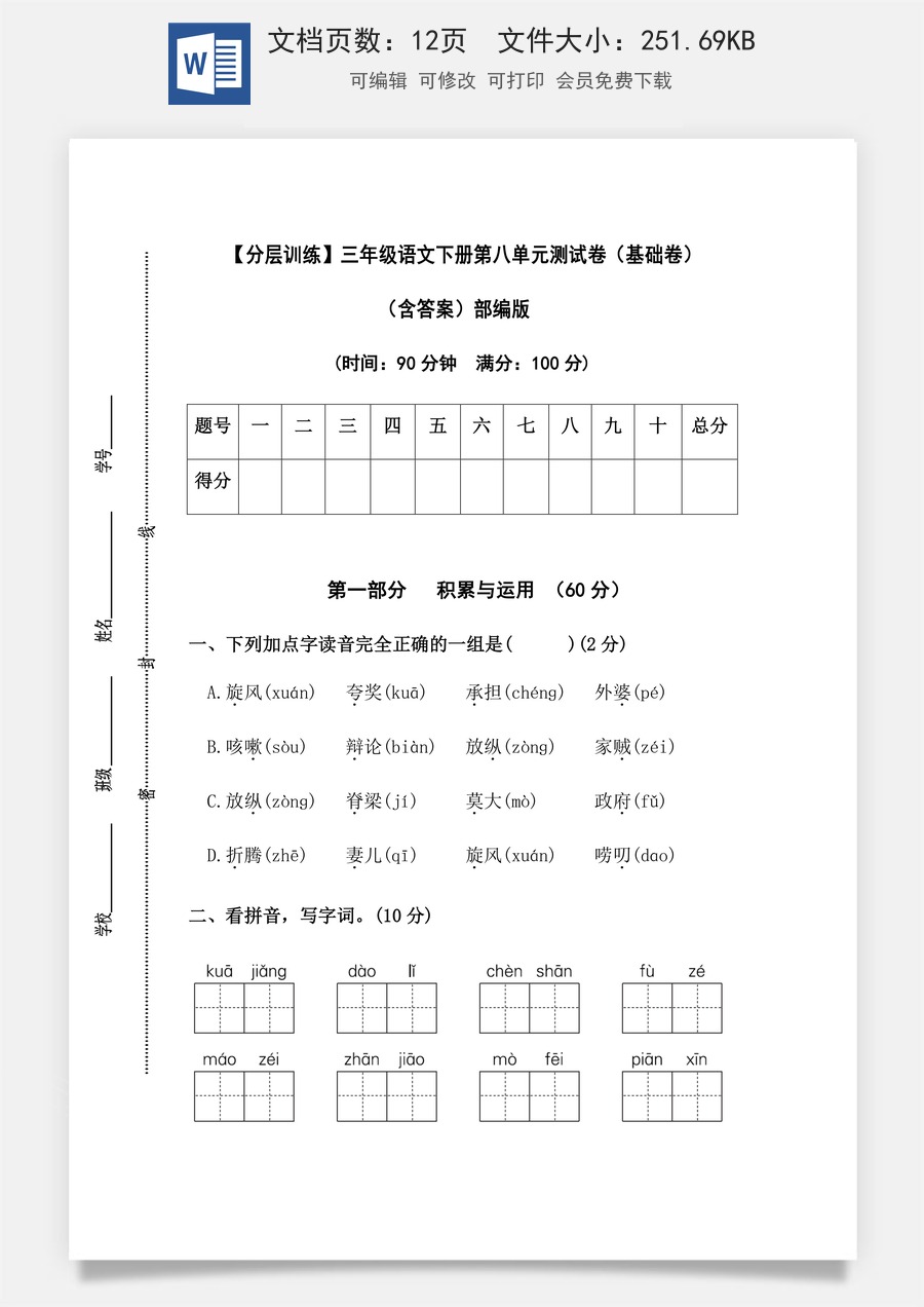 【分层训练】三年级语文下册第八单元测试卷（基础卷）（含答案）部编版.docx