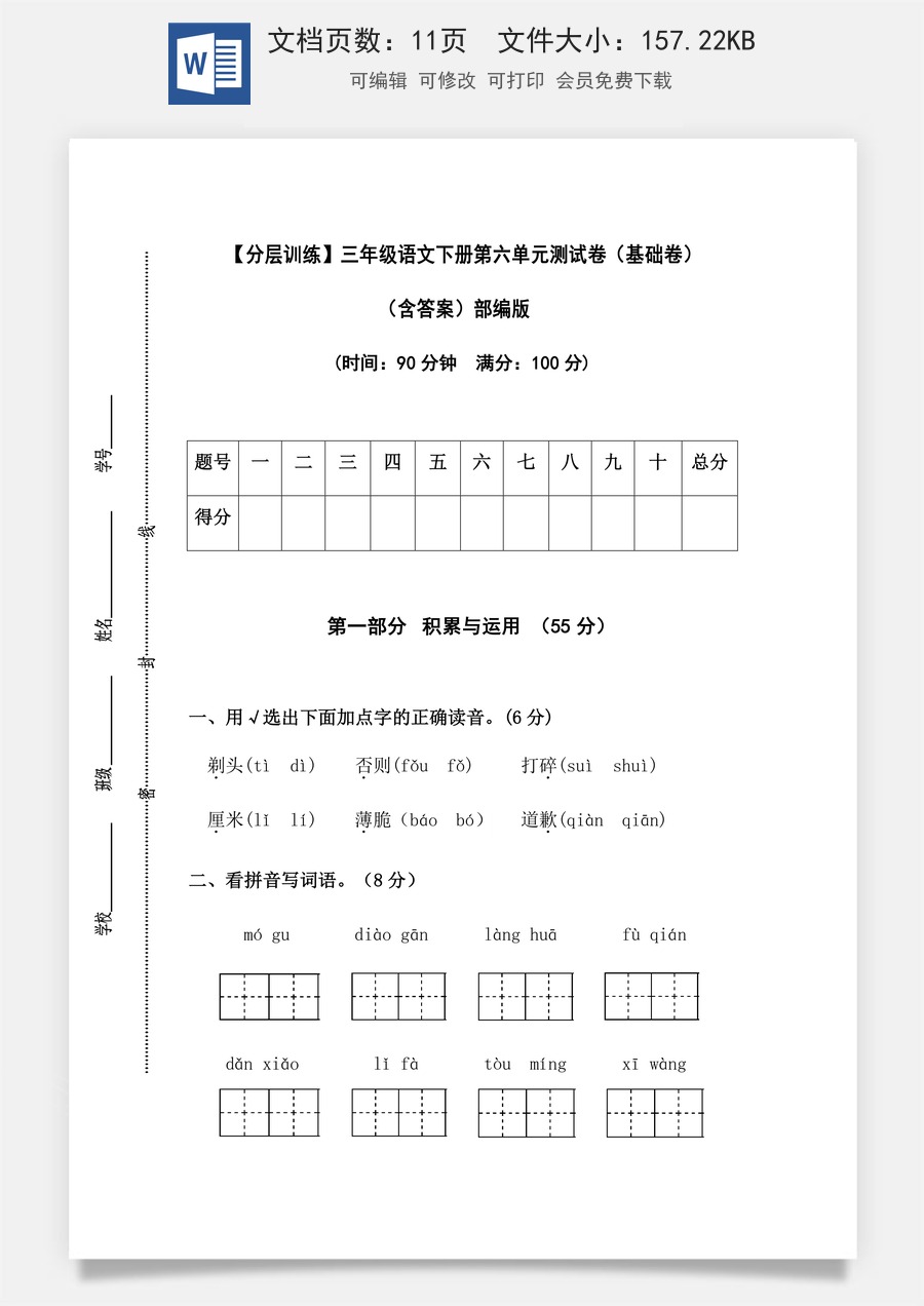 【分层训练】三年级语文下册第六单元测试卷（基础卷）（含答案）部编版.docx
