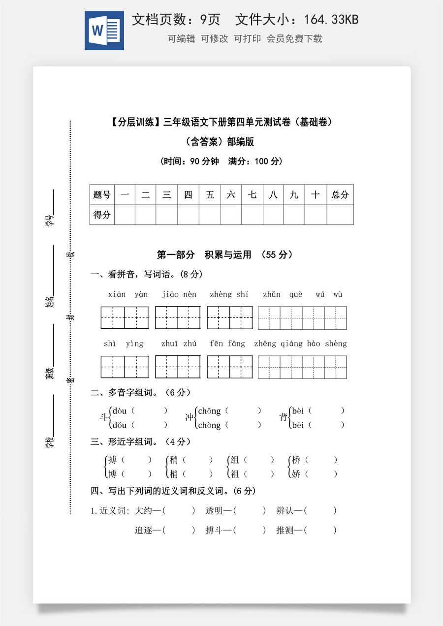 【分层训练】三年级语文下册第四单元测试卷（基础卷）（含答案）部编版.docx