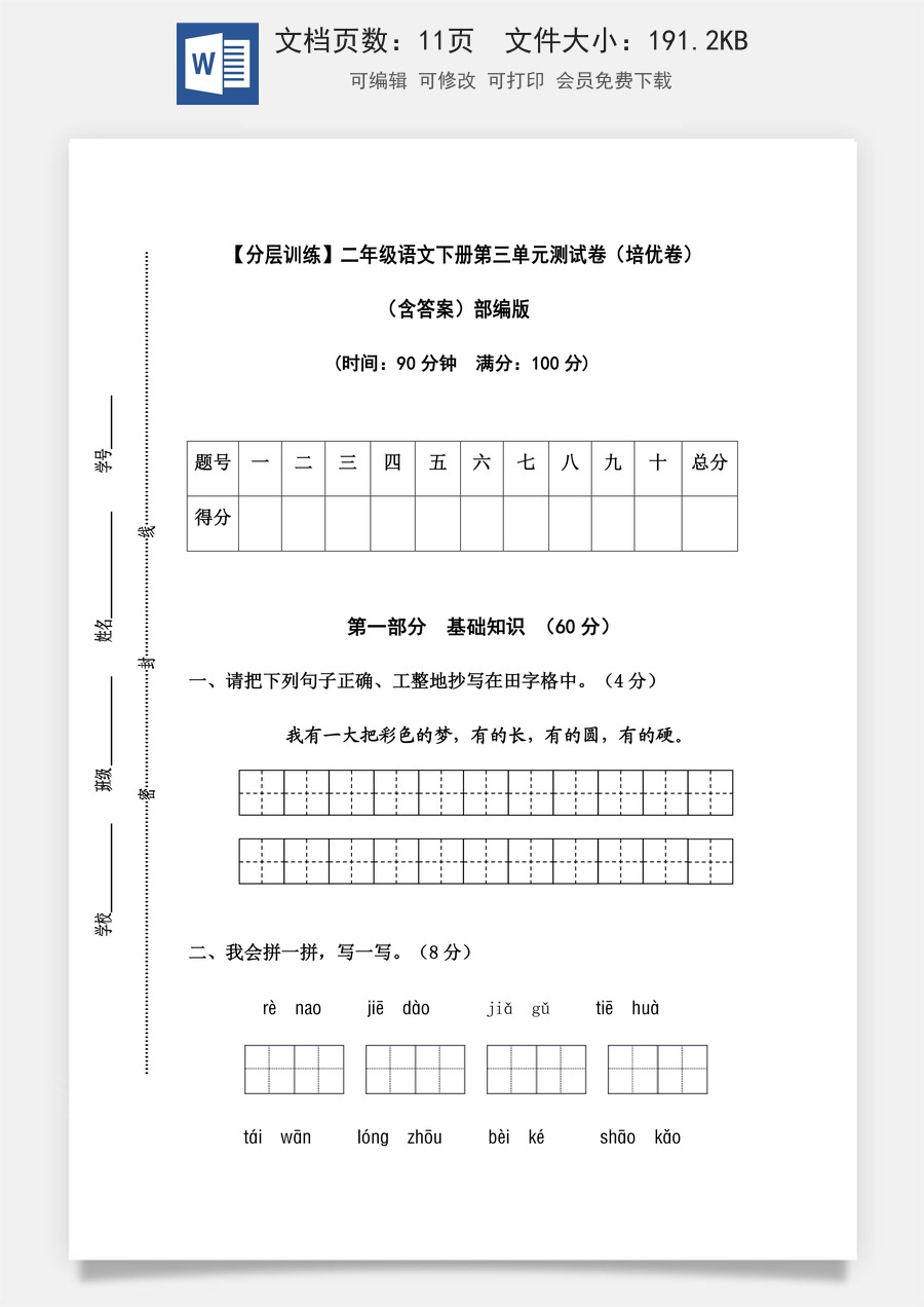 【分层训练】二年级语文下册第三单元测试卷（培优卷）（含答案）部编版.docx