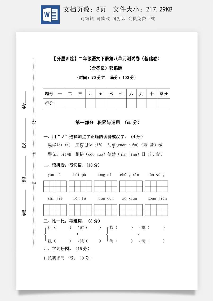 【分层训练】二年级语文下册第八单元测试卷（基础卷）（含答案）部编版.docx