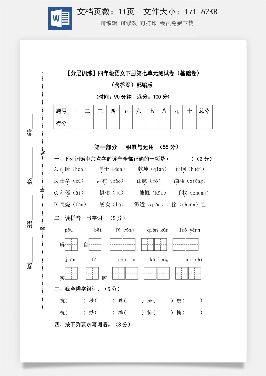 【分层训练】四年级语文下册第七单元测试卷（基础卷）（含答案）部编版.docx