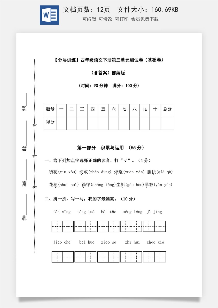 【分层训练】四年级语文下册第三单元测试卷（基础卷）（含答案）部编版.docx