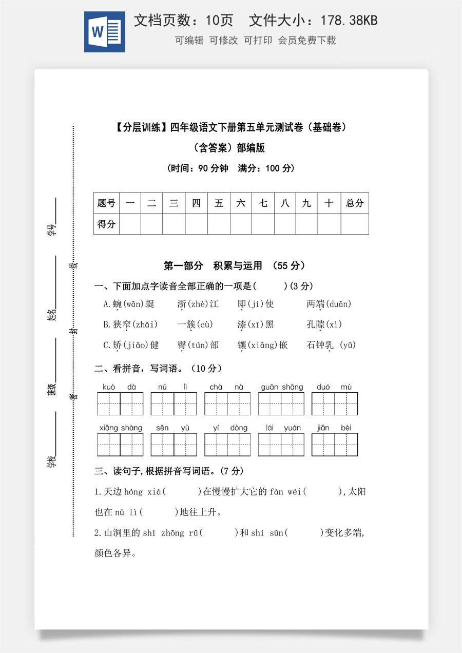 【分层训练】四年级语文下册第五单元测试卷（基础卷）（含答案）部编版.docx