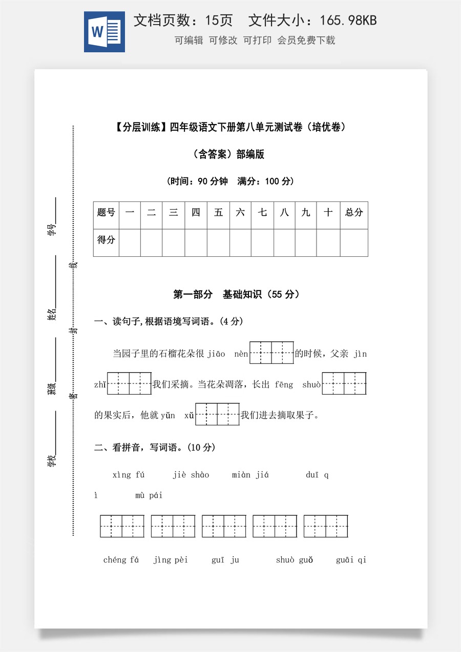 【分层训练】四年级语文下册第八单元测试卷（培优卷）（含答案）部编版.docx