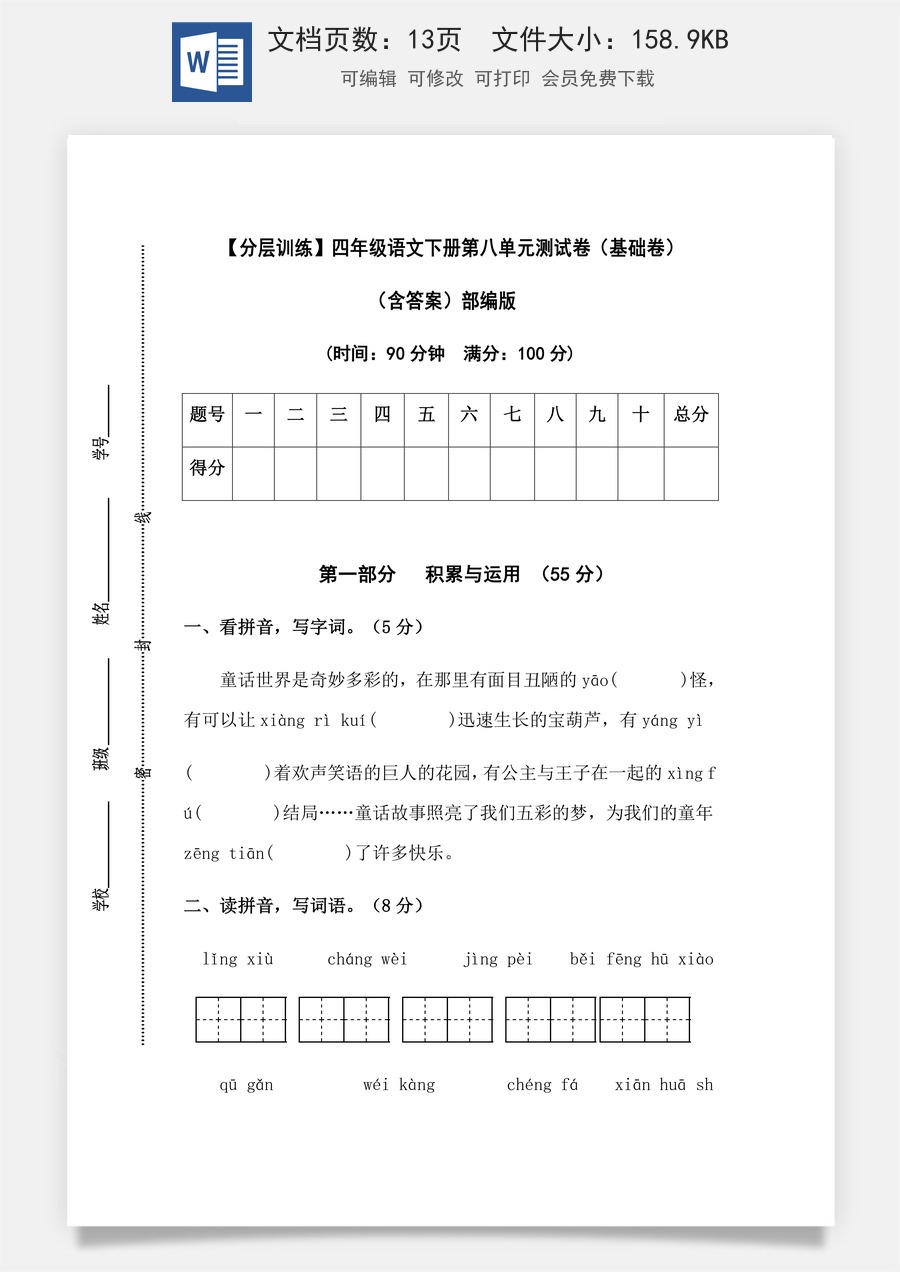 【分层训练】四年级语文下册第八单元测试卷（基础卷）（含答案）部编版.docx