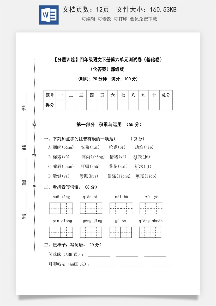 【分层训练】四年级语文下册第六单元测试卷（基础卷）（含答案）部编版.docx