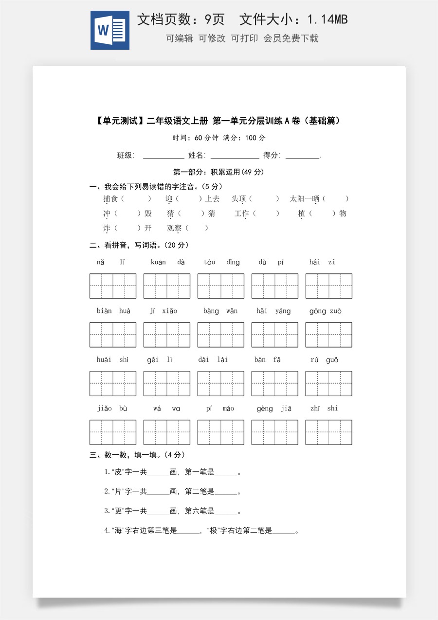 【单元测试】二年级语文上册+第一单元分层训练A卷（基础篇）【部编版+含答案】.docx