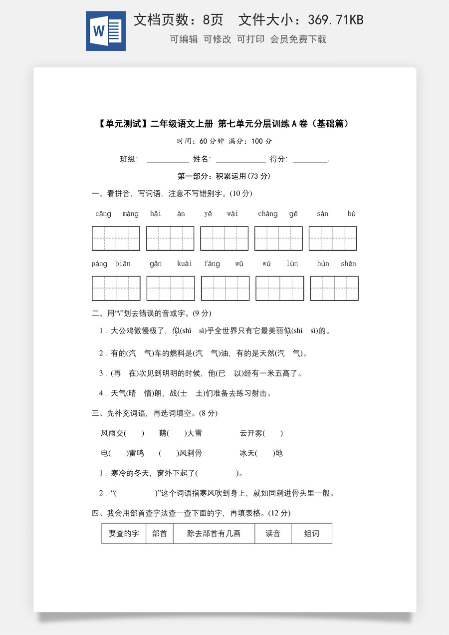 【单元测试】二年级语文上册+第七单元分层训练A卷（基础篇）(部编版+含答案).docx