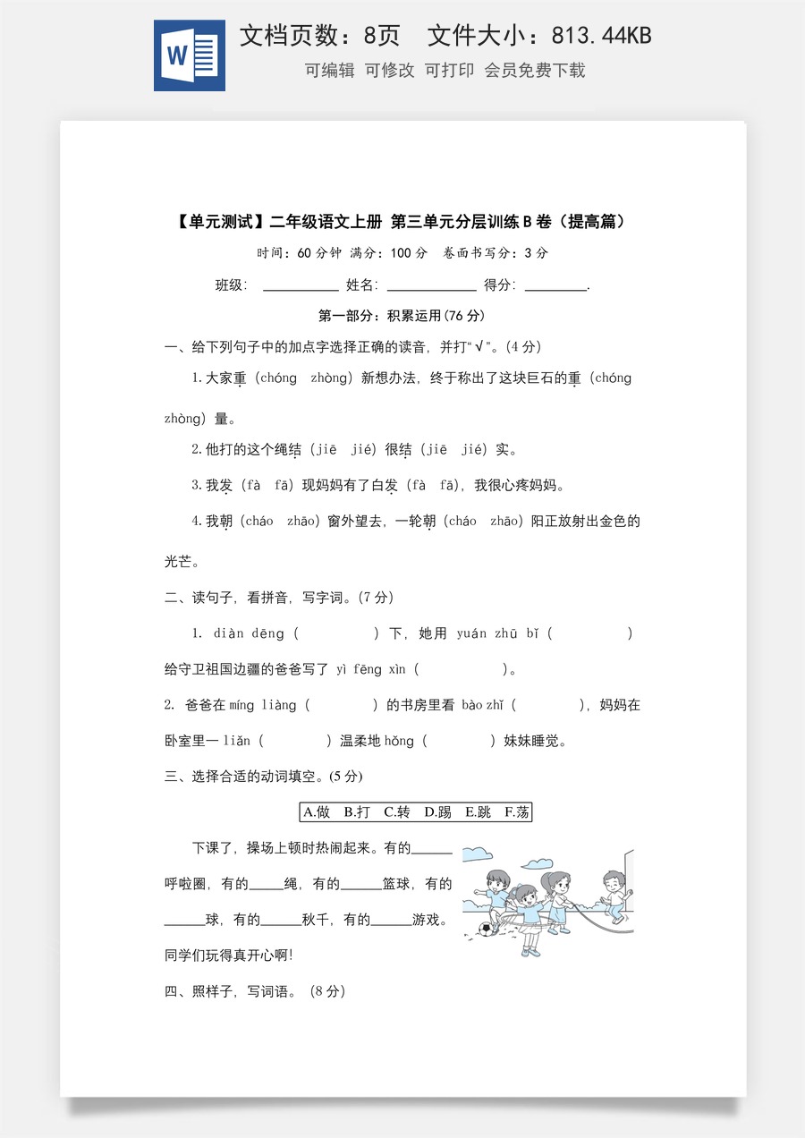 【单元测试】二年级语文上册+第三单元分层训练B卷（提高篇）（部编版+含答案）.docx