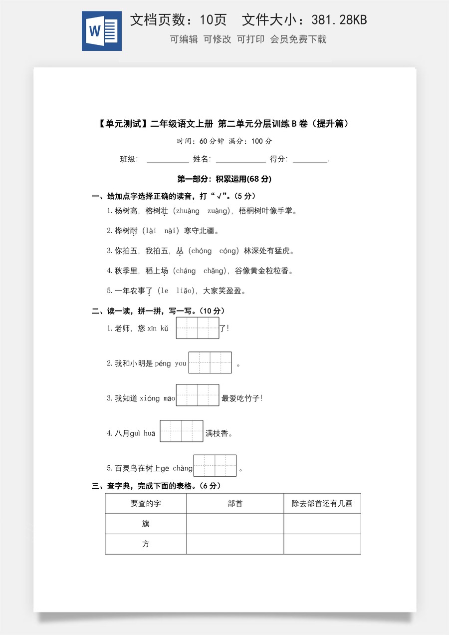 【单元测试】二年级语文上册+第二单元分层训练B卷（提升篇）【部编版+含答案】.docx