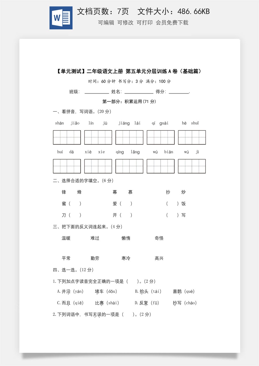 【单元测试】二年级语文上册+第五单元分层训练A卷（基础篇）（部编版+含答案）.docx