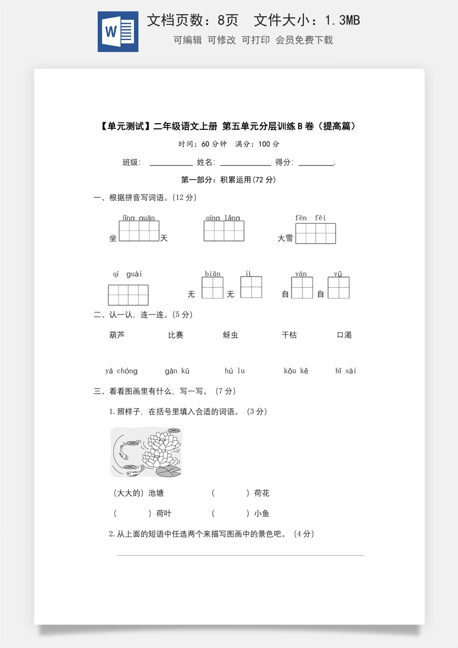 【单元测试】二年级语文上册+第五单元分层训练B卷（提高篇）（部编版+含答案）.docx