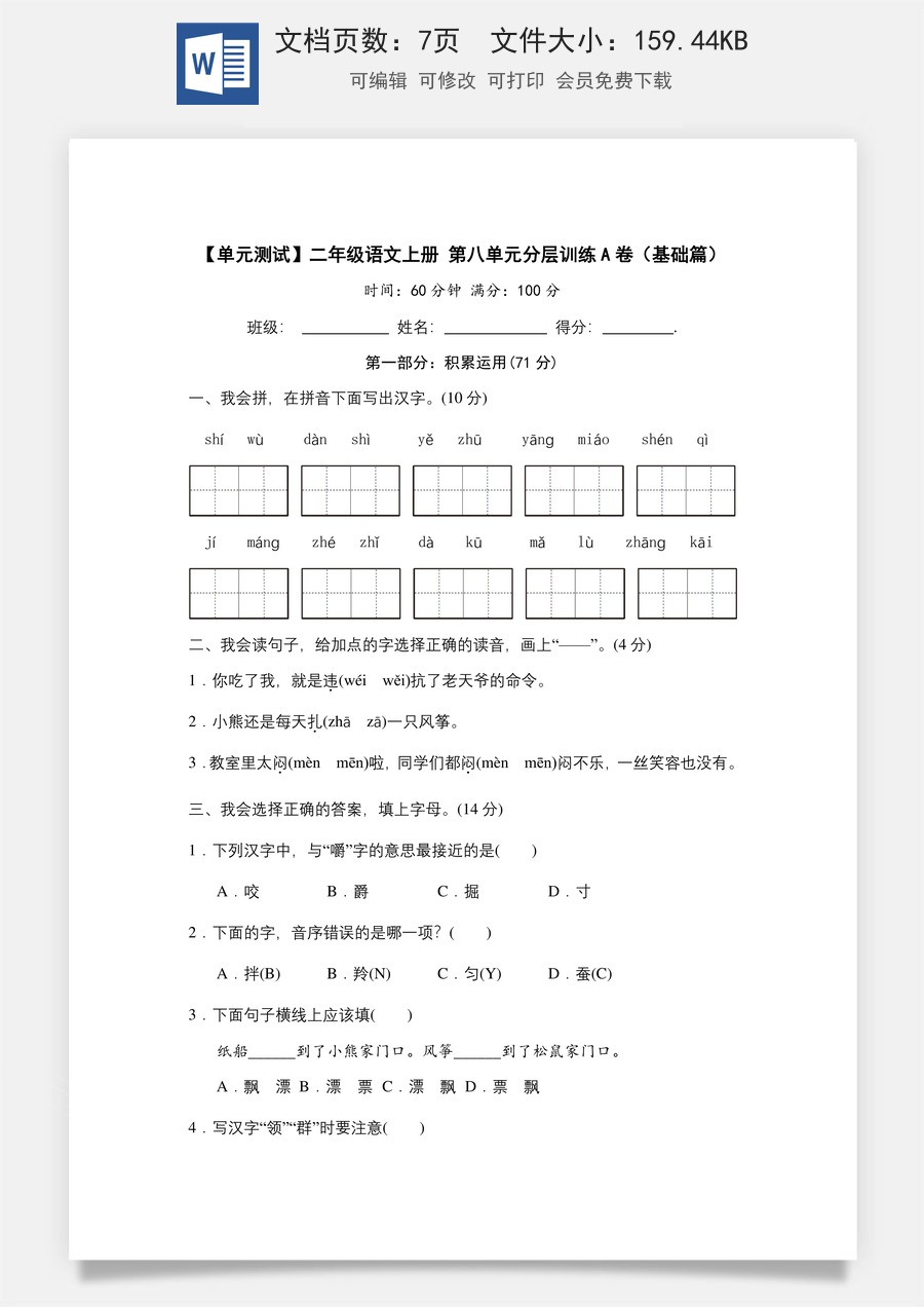【单元测试】二年级语文上册+第八单元分层训练A卷（基础篇）(部编版+含答案).docx