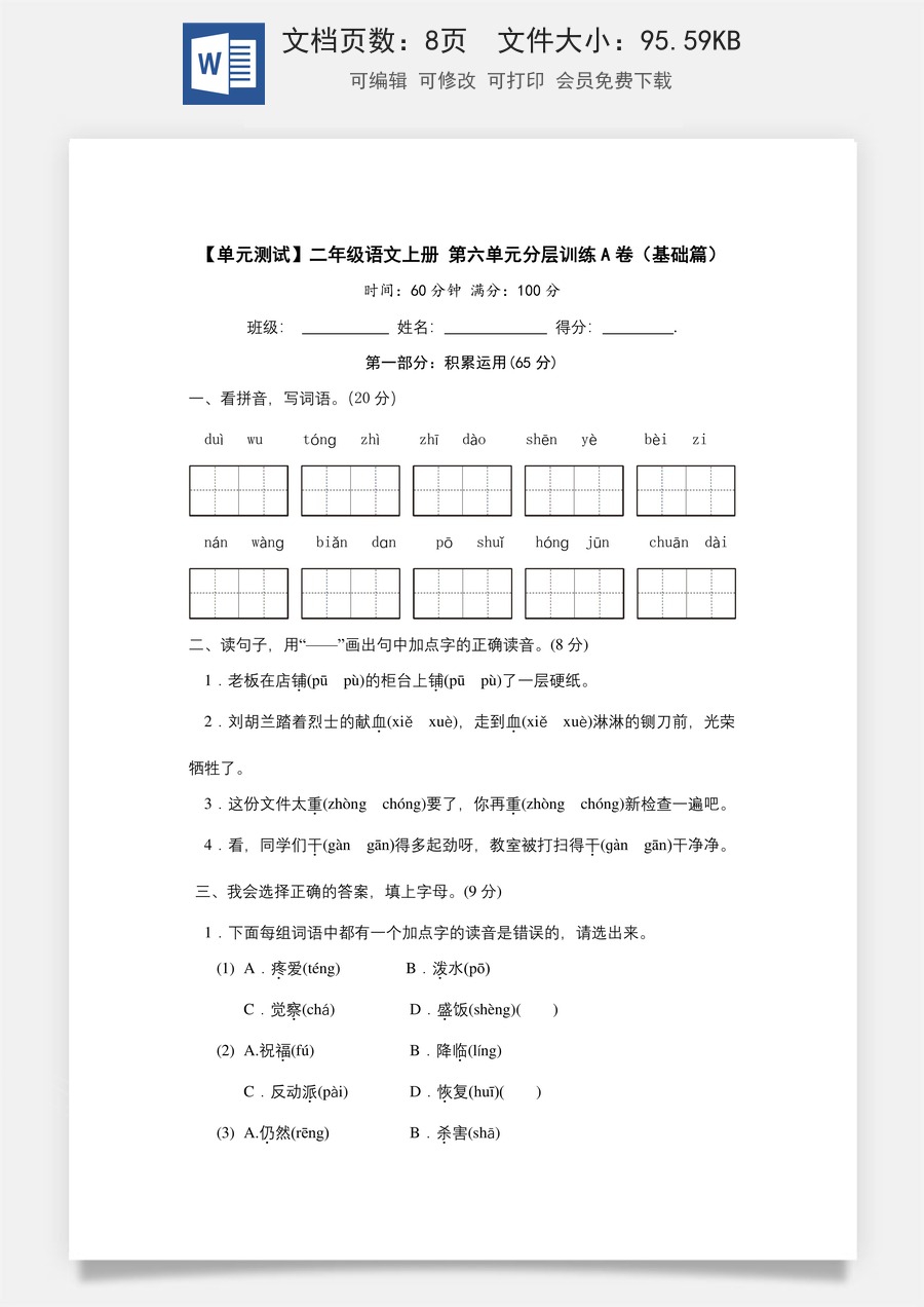 【单元测试】二年级语文上册+第六单元分层训练A卷（基础篇）（部编版+含答案）.docx