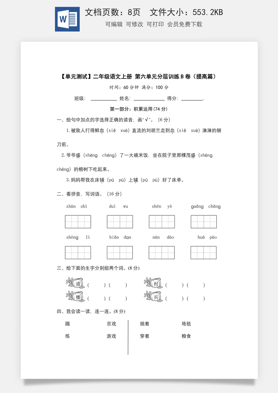 【单元测试】二年级语文上册+第六单元分层训练B卷（提高篇）（部编版+含答案）.docx