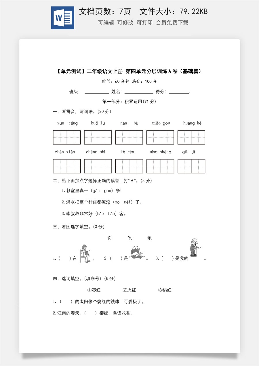【单元测试】二年级语文上册+第四单元分层训练A卷（基础篇）（部编版+含答案）.docx