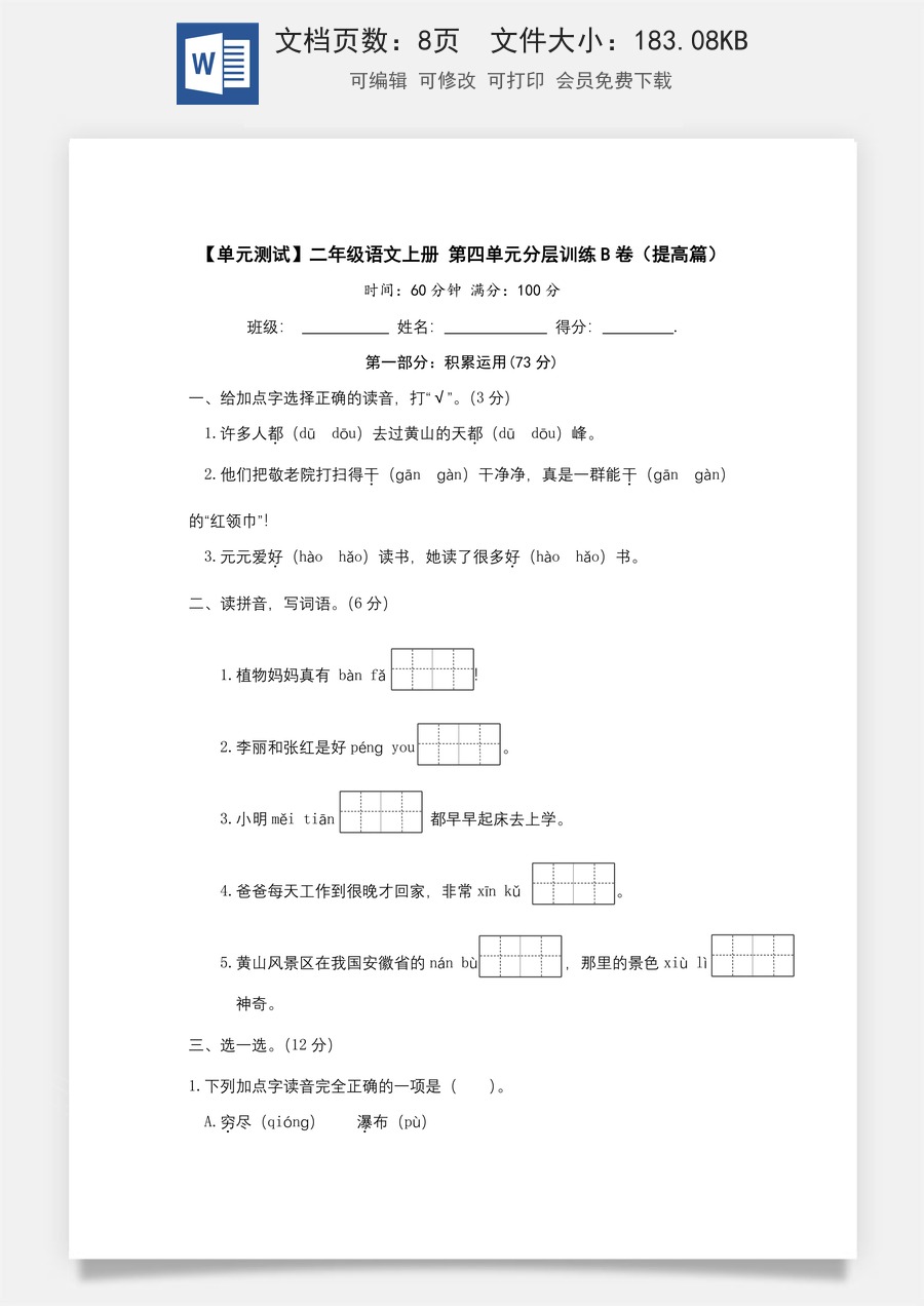 【单元测试】二年级语文上册+第四单元分层训练B卷（提高篇）（部编版+含答案）.docx