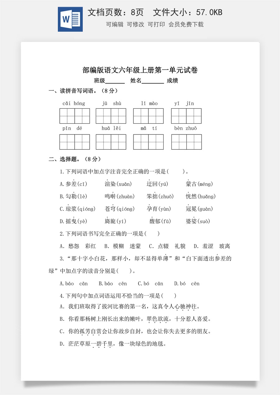 【单元特训】部编版语文六年级上册第一单元试卷（含答案）.doc