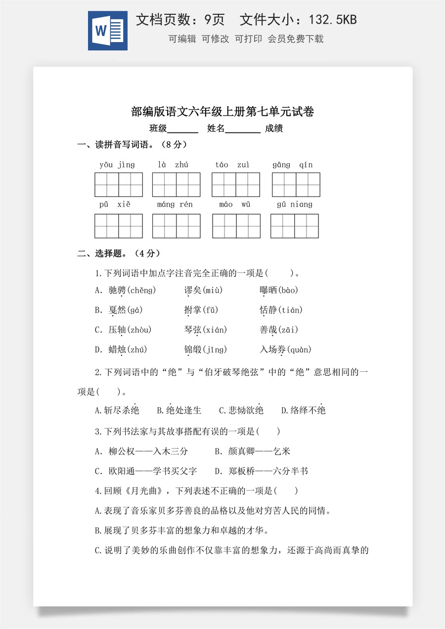 【单元特训】部编版语文六年级上册第七单元试卷（含答案）.doc