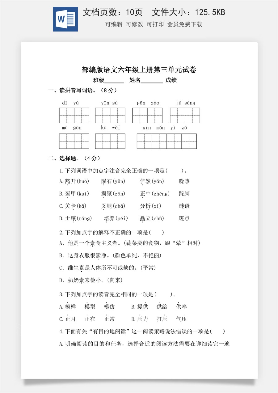 【单元特训】部编版语文六年级上册第三单元试卷（含答案）.doc