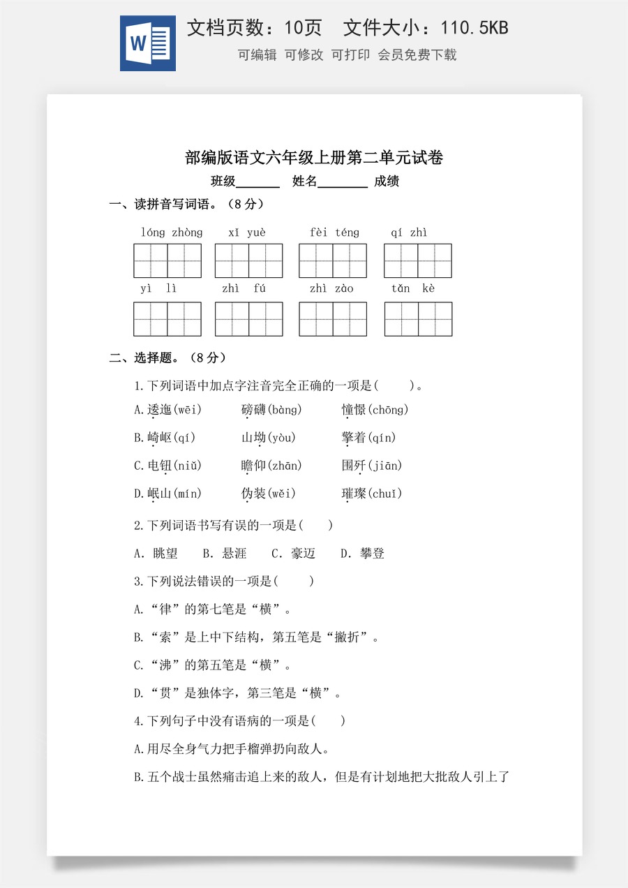 【单元特训】部编版语文六年级上册第二单元试卷（含答案）.doc