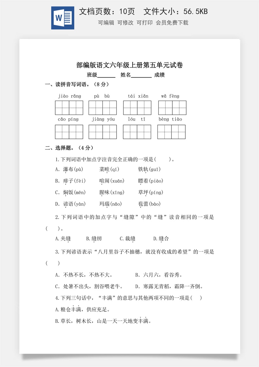 【单元特训】部编版语文六年级上册第五单元试卷（含答案）.doc