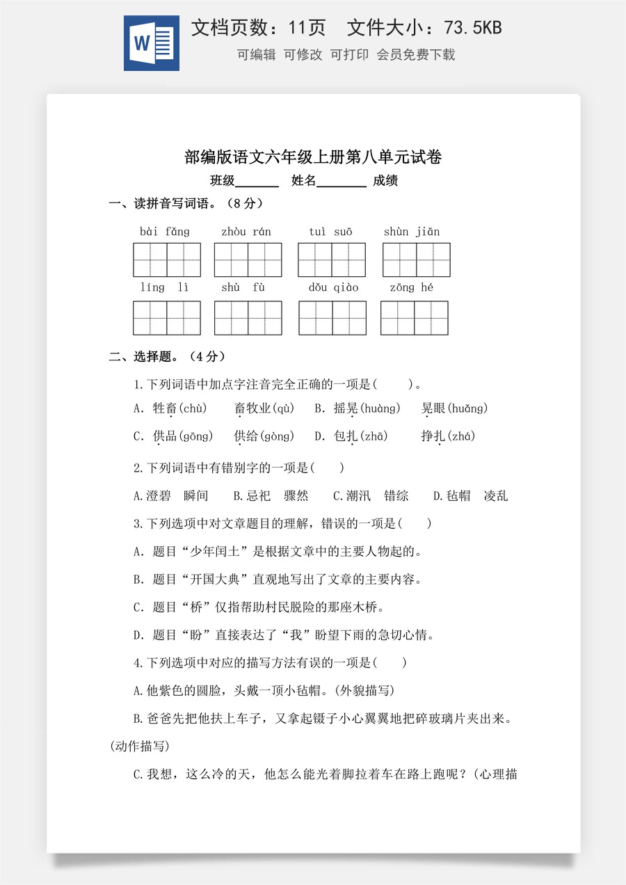 【单元特训】部编版语文六年级上册第八单元试卷（含答案）.doc