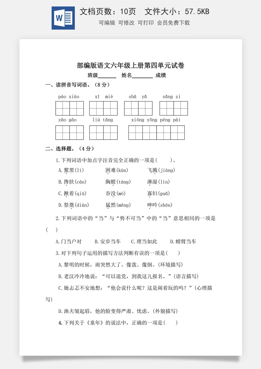 【单元特训】部编版语文六年级上册第四单元试卷（含答案）.doc
