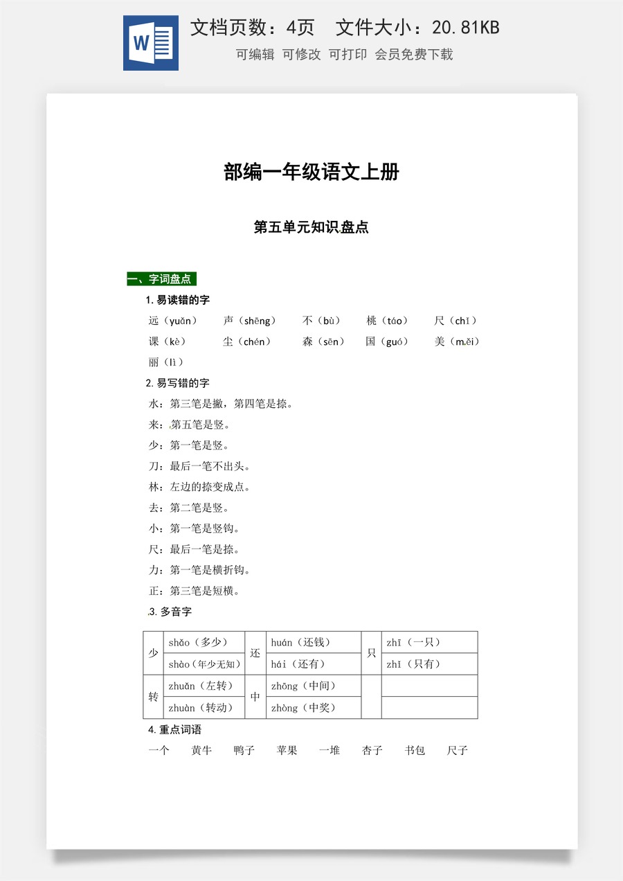 【热点难点一网打尽】部编一年级语文上册第五单元知识点汇总（含字词、佳句、感知、考点）.docx