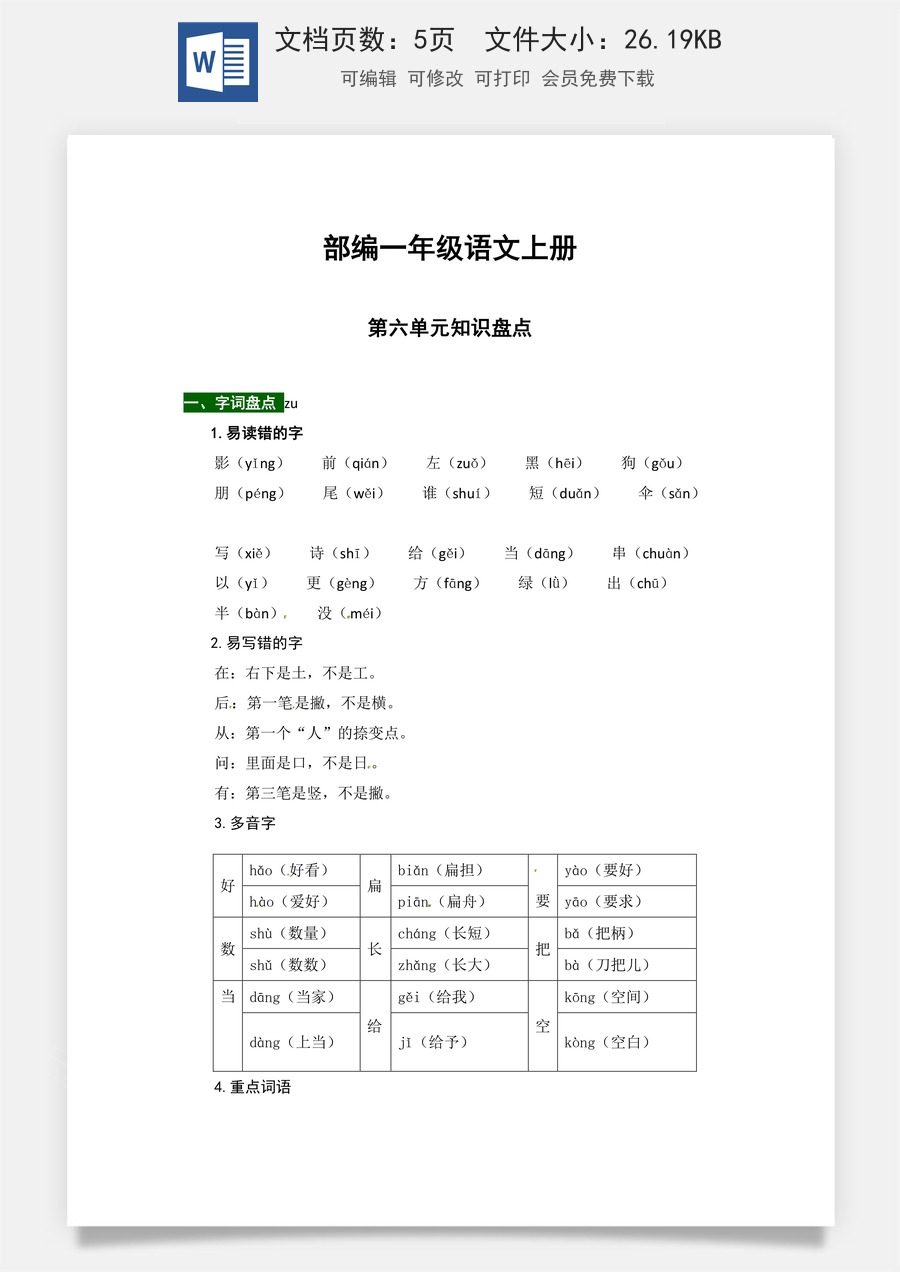 【热点难点一网打尽】部编一年级语文上册第六单元知识点汇总（含字词、佳句、感知、考点）.docx