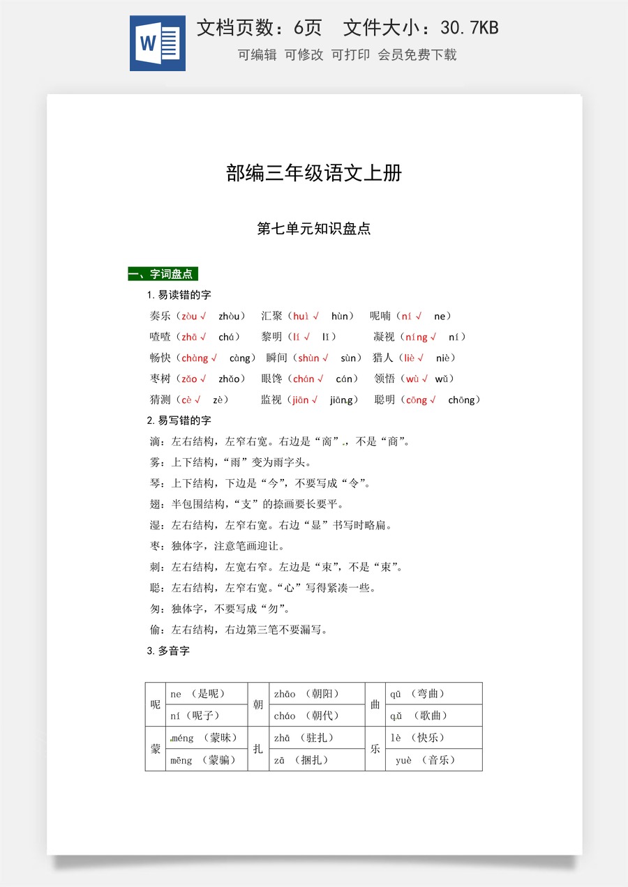 【热点难点一网打尽】部编三年级语文上册第七单元知识点汇总（含字词、佳句、感知、考点）.docx