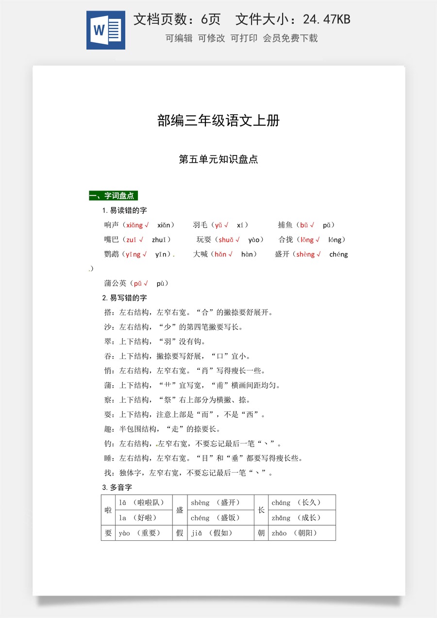【热点难点一网打尽】部编三年级语文上册第五单元知识点汇总（含字词、佳句、感知、考点）.docx