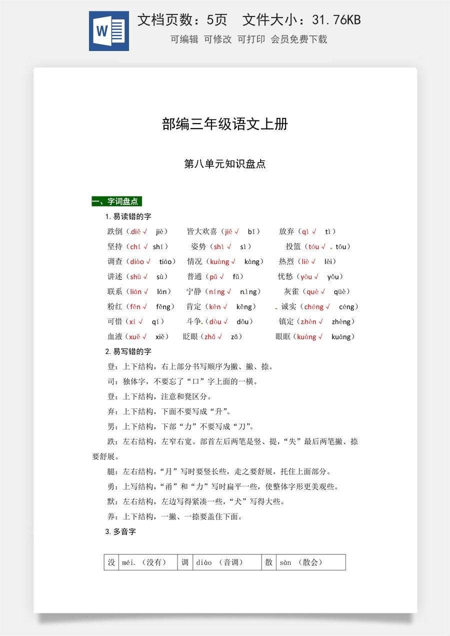 【热点难点一网打尽】部编三年级语文上册第八单元知识点汇总（含字词、佳句、感知、考点）.docx