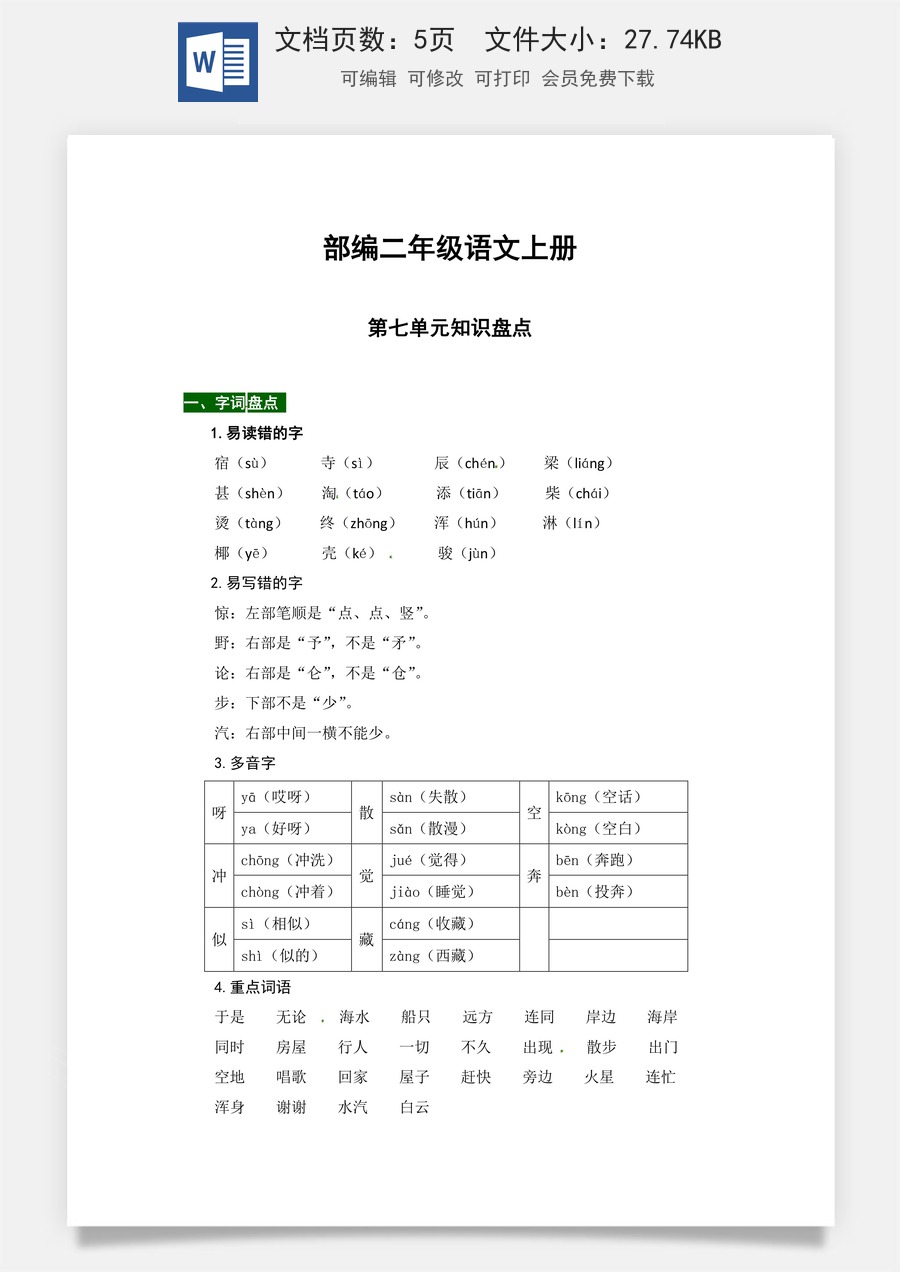 【热点难点一网打尽】部编二年级语文上册第七单元知识点汇总（含字词、佳句、感知、考点）.docx
