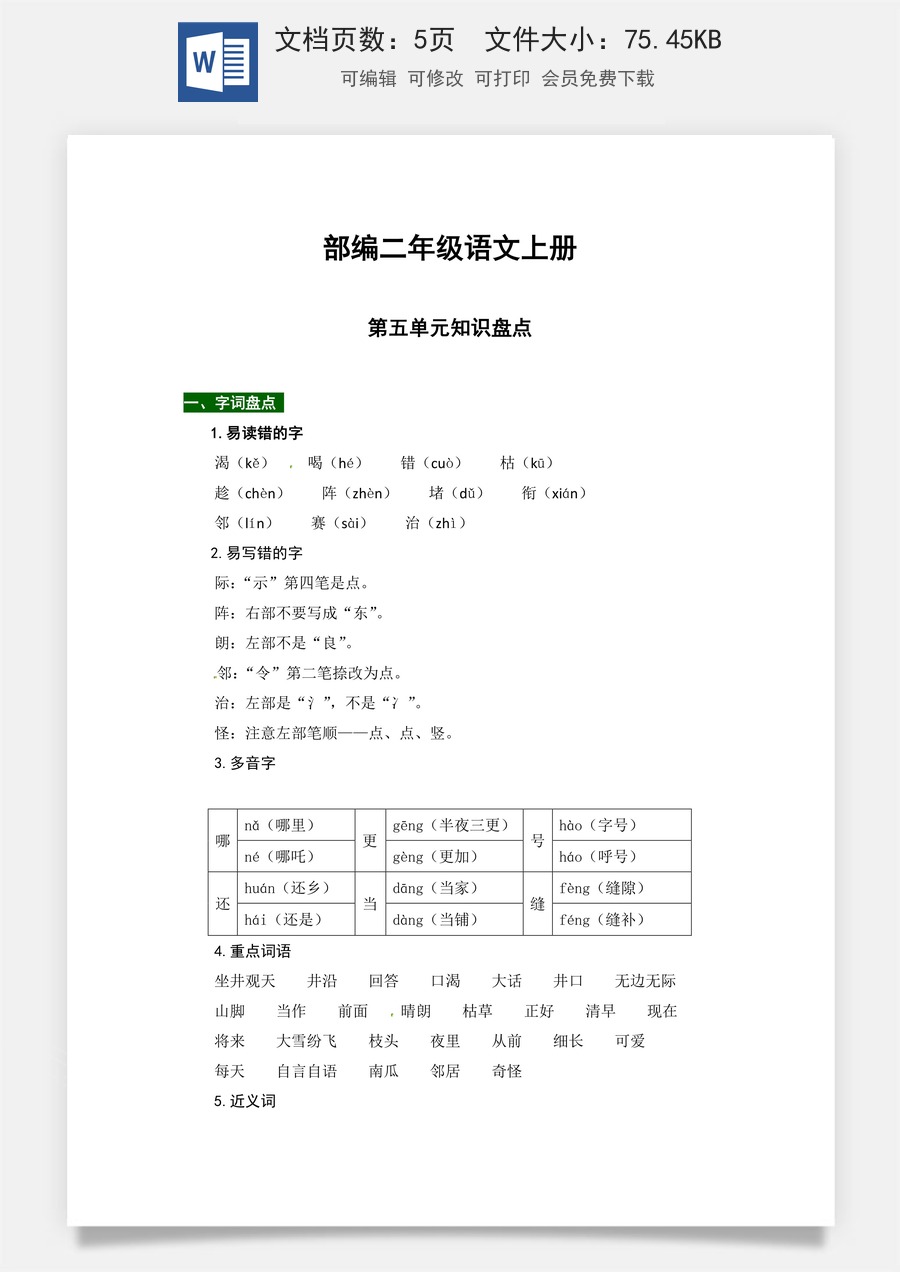 【热点难点一网打尽】部编二年级语文上册第五单元知识点汇总（含字词、佳句、感知、考点）.docx