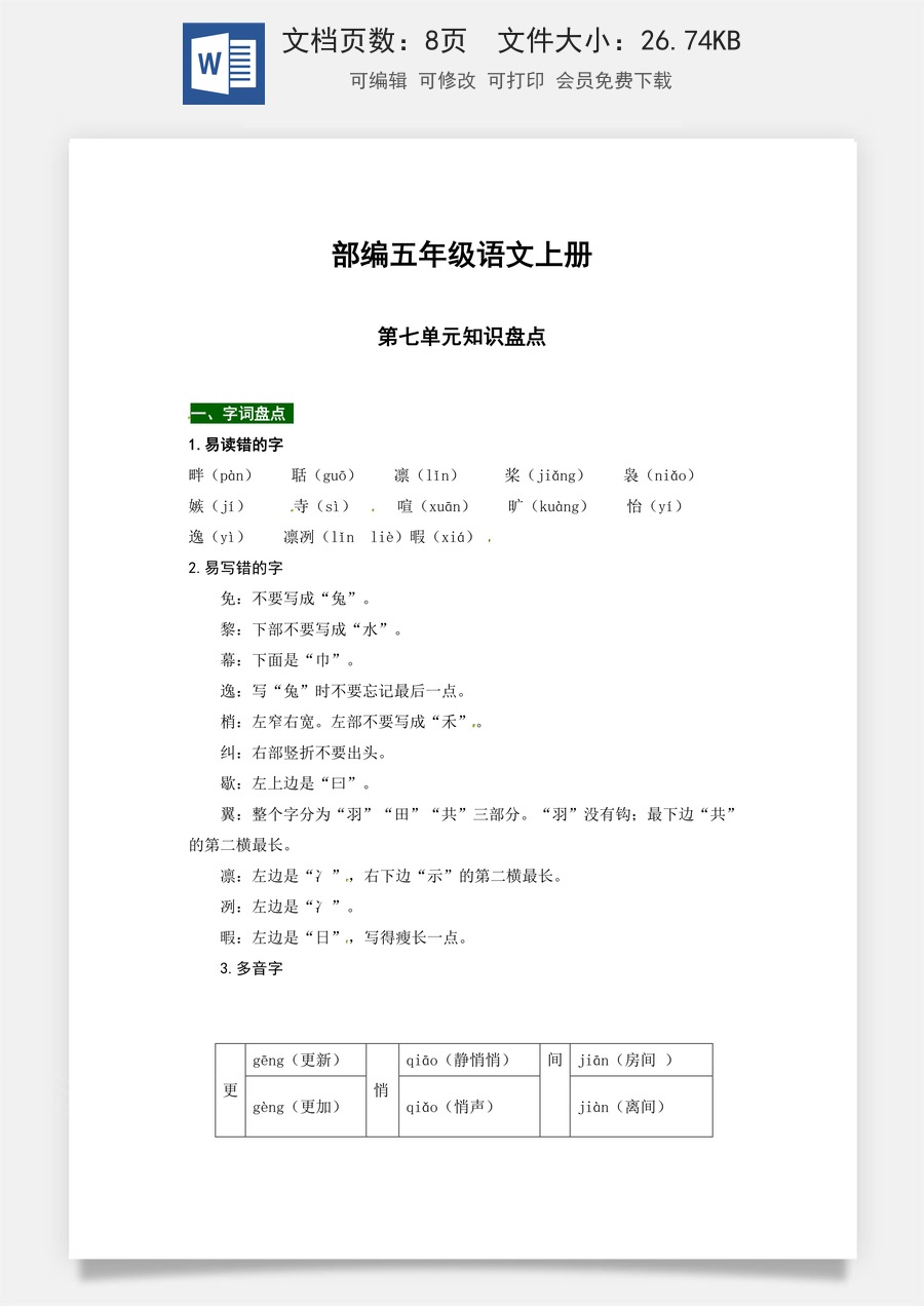 【热点难点一网打尽】部编五年级语文上册第七单元知识点汇总（含字词、佳句、感知、考点）.docx