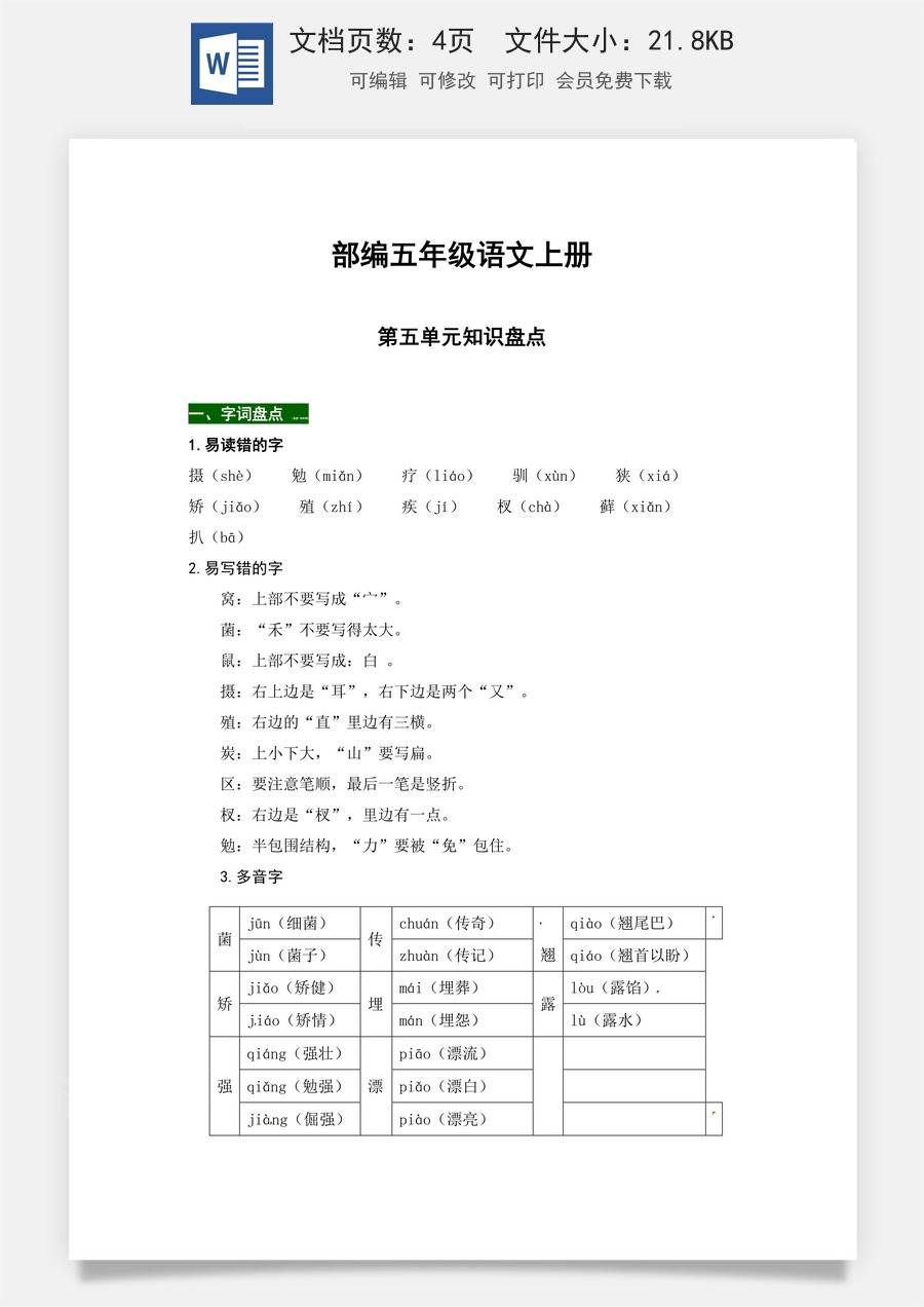 【热点难点一网打尽】部编五年级语文上册第五单元知识点汇总（含字词、佳句、感知、考点）.docx