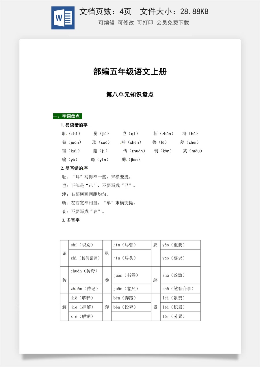 【热点难点一网打尽】部编五年级语文上册第八单元知识点汇总（含字词、佳句、感知、考点）.docx