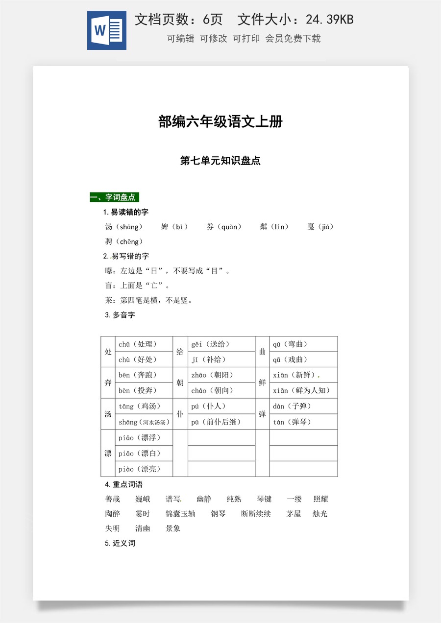 【热点难点一网打尽】部编六年级语文上册第七单元知识点汇总（含字词、佳句、感知、考点）.docx