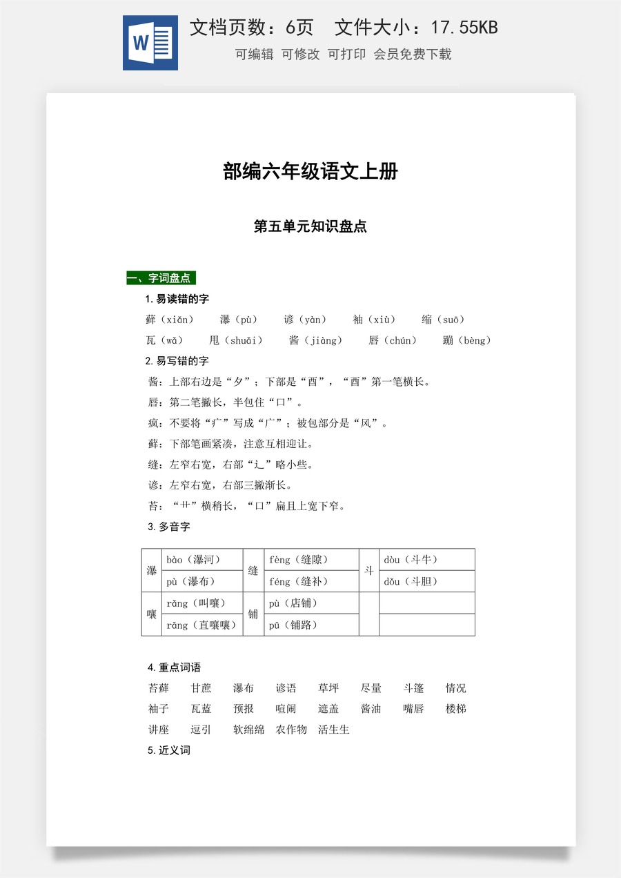 【热点难点一网打尽】部编六年级语文上册第五单元知识点汇总（含字词、佳句、感知、考点）.docx