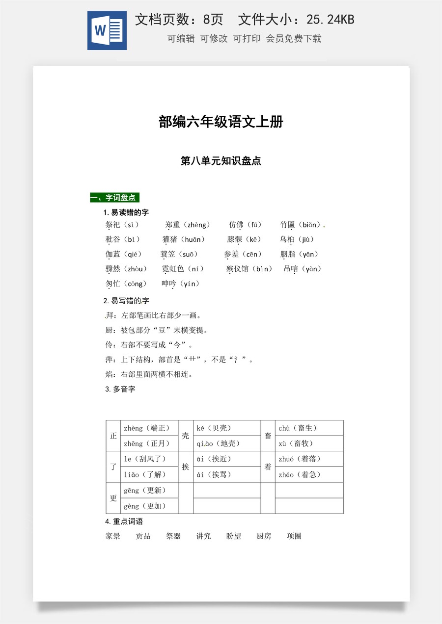 【热点难点一网打尽】部编六年级语文上册第八单元知识点汇总（含字词、佳句、感知、考点）.docx