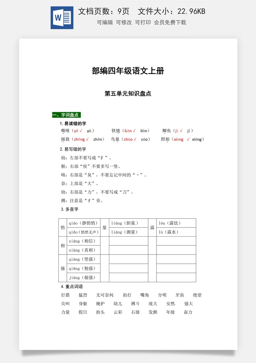 【热点难点一网打尽】部编四年级语文上册第五单元知识点汇总（含字词、佳句、感知、考点）.docx